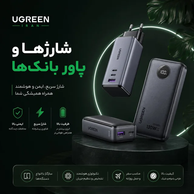 شارژر ها و پاور بانک ها